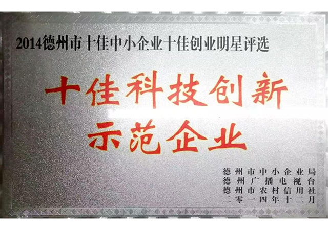十佳科技创新示范企业